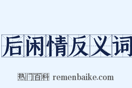 后闲情反义词是什么意思的图片